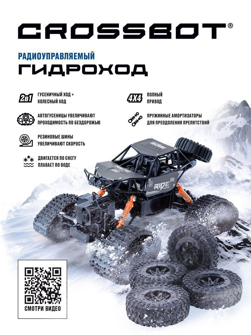 ДЕФЕКТ УПАКОВКИ Гидроход р/у, аккум., 4WD, 2в1 гусеницы + доп.комплект колес, мет.корпус, вода, снег