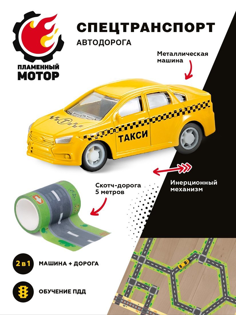 Набор Спецтранспорт Автодорога, машина Такси мет. ин., скотч-дорога 5м, наклеки с дорожными знаками